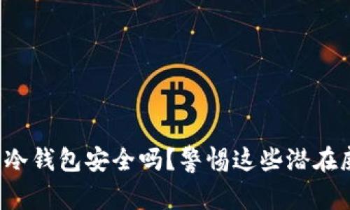 你的冷钱包安全吗？警惕这些潜在威胁！