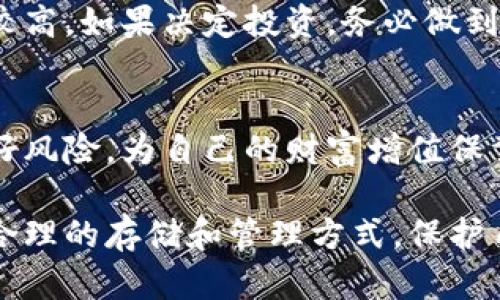    如何安全存储屎币：选择合适的冷钱包  / 
 guanjianci  屎币, 冷钱包, 数字货币  /guanjianci 

引言：数字货币的兴起与挑战
在数字经济的浪潮中，虚拟货币如雨后春笋般冒出。虽然比特币和其他主流货币依然占据着主导地位，但随着创新者的不断探索，各种新奇的代币也逐渐走入大众视野，其中就包括被戏称为“屎币”的一些代币。这些代币虽然常常带有一定的幽默成分，但在某些情况下，它们的投资价值也是不容忽视的。然而，如何安全存储这些数字资产，尤其是在冷钱包中，是每个投资者都应关注的问题。

什么是冷钱包？
冷钱包，可以理解为一种离线存储数字货币的方式，与热钱包（在线钱包）相对。热钱包由于常年连接互联网，容易受到黑客攻击，而冷钱包因为处于离线状态，安全性要高得多。常见的冷钱包有硬件钱包、纸钱包等。对于屎币等非主流代币，使用冷钱包更是保护你的投资不受威胁的有效方式。

选择冷钱包的关键因素
在选择冷钱包时，首先要确保其对特定币种的支持。有些冷钱包只支持主流的比特币和以太坊，而屎币则可能不在其中。因此，在选择之前，务必确认该冷钱包是否支持你打算存储的代币。

其次，安全性是一个不可忽略的因素。冷钱包的设计应当能有效防止物理盗窃和信息泄露。选择那些有良好信誉和用户评价的品牌，可以在很大程度上降低风险。此外，设置复杂的密码和启用双重身份验证等措施，能够进一步保证钱包的安全。

现有的流行冷钱包推荐
1. **Ledger Nano S/X**：作为业内知名的硬件钱包，Ledger系列支持数百种加密货币，包括一些较为小众的代币。其优越的安全性能和用户友好的操作界面，使它成为许多投资者的首选。

2. **Trezor**：另一款备受推崇的硬件钱包，支持多种加密货币。Trezor的设计简洁，易于使用，并提供了良好的安全保护措施，非常适合新手和老手。

3. **纸钱包**：虽然不如硬件钱包方便，但纸钱包是一种极其安全的存储方式。可以通过生成器生成私钥和公钥，并将其打印成纸张，妥善保管即可。需要注意的是，纸钱包容易损坏，因此需采取适当的保存措施。

如何安全地创建和使用冷钱包
创建冷钱包的第一步是选择一个安全的环境，比如不连接互联网的电脑，并确保设备没有恶意软件。接着，访问冷钱包生产商的官方网站，下载相应的应用程序，按照指引生成钱包。在生成过程中，务必记录下助记词或密码，并将其妥善保存，最好分散储存，不要放在同一个地方。

在使用冷钱包的过程中，由于其属于离线储存，取款、交易时需要通过热钱包或在线平台进行相应操作。这就要求用户在进行交易时，确保自己在安全网络环境下操作。

屎币的市场现状与潜在风险
屎币虽然常带有玩笑性质，但也并非完全没有市场价值。有些项目甚至因其幽默概念吸引了大量的关注和投资。然而，值得警惕的是，这类代币的市场波动性极大，投资风险也相对较高。如果决定投资，务必做到心中有数，不要轻易跟风，更要分散投资，避免因为某一代币的崩盘而造成重大损失。

总结：安全存储，让你的投资更保险
在数字货币的海洋中，屎币虽然是个特殊的存在，但这并不妨碍它拥有拥趸。合理选择冷钱包并采取安全措施，可以为你的数字资产保驾护航。在享受投资乐趣的同时，也切记管理好风险，为自己的财富增值保驾护航。 

综上所述，面对快速变化的数字货币市场，尤其是当涉及到如屎币这样的新兴项目时，保持警惕，信息灵通是保证安全的关键。希望每位投资者都能找到适合自己的冷钱包，并通过合理的存储和管理方式，保护自己的数字资产安全。