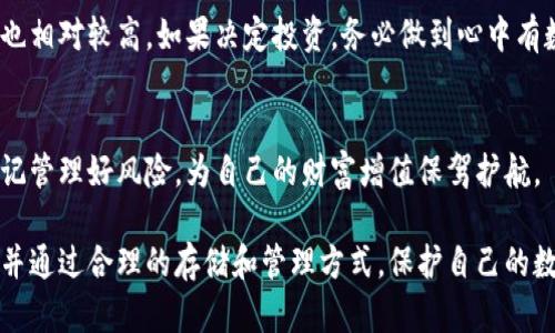    如何安全存储屎币：选择合适的冷钱包  / 
 guanjianci  屎币, 冷钱包, 数字货币  /guanjianci 

引言：数字货币的兴起与挑战
在数字经济的浪潮中，虚拟货币如雨后春笋般冒出。虽然比特币和其他主流货币依然占据着主导地位，但随着创新者的不断探索，各种新奇的代币也逐渐走入大众视野，其中就包括被戏称为“屎币”的一些代币。这些代币虽然常常带有一定的幽默成分，但在某些情况下，它们的投资价值也是不容忽视的。然而，如何安全存储这些数字资产，尤其是在冷钱包中，是每个投资者都应关注的问题。

什么是冷钱包？
冷钱包，可以理解为一种离线存储数字货币的方式，与热钱包（在线钱包）相对。热钱包由于常年连接互联网，容易受到黑客攻击，而冷钱包因为处于离线状态，安全性要高得多。常见的冷钱包有硬件钱包、纸钱包等。对于屎币等非主流代币，使用冷钱包更是保护你的投资不受威胁的有效方式。

选择冷钱包的关键因素
在选择冷钱包时，首先要确保其对特定币种的支持。有些冷钱包只支持主流的比特币和以太坊，而屎币则可能不在其中。因此，在选择之前，务必确认该冷钱包是否支持你打算存储的代币。

其次，安全性是一个不可忽略的因素。冷钱包的设计应当能有效防止物理盗窃和信息泄露。选择那些有良好信誉和用户评价的品牌，可以在很大程度上降低风险。此外，设置复杂的密码和启用双重身份验证等措施，能够进一步保证钱包的安全。

现有的流行冷钱包推荐
1. **Ledger Nano S/X**：作为业内知名的硬件钱包，Ledger系列支持数百种加密货币，包括一些较为小众的代币。其优越的安全性能和用户友好的操作界面，使它成为许多投资者的首选。

2. **Trezor**：另一款备受推崇的硬件钱包，支持多种加密货币。Trezor的设计简洁，易于使用，并提供了良好的安全保护措施，非常适合新手和老手。

3. **纸钱包**：虽然不如硬件钱包方便，但纸钱包是一种极其安全的存储方式。可以通过生成器生成私钥和公钥，并将其打印成纸张，妥善保管即可。需要注意的是，纸钱包容易损坏，因此需采取适当的保存措施。

如何安全地创建和使用冷钱包
创建冷钱包的第一步是选择一个安全的环境，比如不连接互联网的电脑，并确保设备没有恶意软件。接着，访问冷钱包生产商的官方网站，下载相应的应用程序，按照指引生成钱包。在生成过程中，务必记录下助记词或密码，并将其妥善保存，最好分散储存，不要放在同一个地方。

在使用冷钱包的过程中，由于其属于离线储存，取款、交易时需要通过热钱包或在线平台进行相应操作。这就要求用户在进行交易时，确保自己在安全网络环境下操作。

屎币的市场现状与潜在风险
屎币虽然常带有玩笑性质，但也并非完全没有市场价值。有些项目甚至因其幽默概念吸引了大量的关注和投资。然而，值得警惕的是，这类代币的市场波动性极大，投资风险也相对较高。如果决定投资，务必做到心中有数，不要轻易跟风，更要分散投资，避免因为某一代币的崩盘而造成重大损失。

总结：安全存储，让你的投资更保险
在数字货币的海洋中，屎币虽然是个特殊的存在，但这并不妨碍它拥有拥趸。合理选择冷钱包并采取安全措施，可以为你的数字资产保驾护航。在享受投资乐趣的同时，也切记管理好风险，为自己的财富增值保驾护航。 

综上所述，面对快速变化的数字货币市场，尤其是当涉及到如屎币这样的新兴项目时，保持警惕，信息灵通是保证安全的关键。希望每位投资者都能找到适合自己的冷钱包，并通过合理的存储和管理方式，保护自己的数字资产安全。