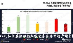 TRX：如何在波动的加密货币海洋中稳步前行？