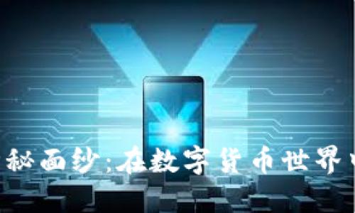 揭开THB冷钱包挖矿的神秘面纱：在数字货币世界中找到安全与收益的平衡