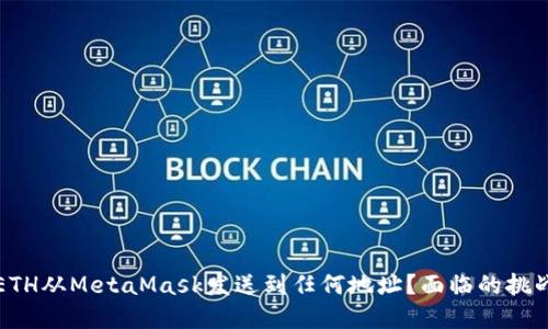 如何轻松将ETH从MetaMask发送到任何地址？面临的挑战与解决方案