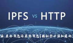 比特派：是冷钱包还是热钱包？揭秘你必须知道