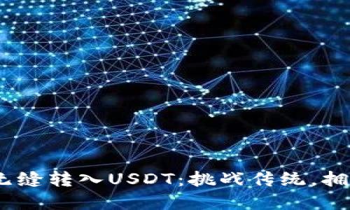 如何用MetaMask无缝转入USDT：挑战传统，拥抱数字货币的未来！