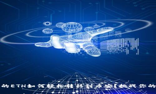 冷钱包里的ETH如何轻松转移到币安？挑战你的转账难题