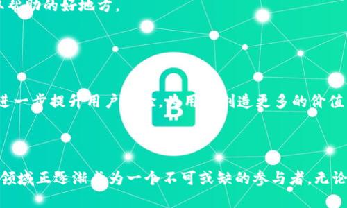 小狐钱包是一款集成了数字货币和区块链技术的应用程序。它为用户提供了一个安全、便利的平台，用于存储、交易和管理各种数字资产。以下是关于小狐钱包的更多详细信息：

### 小狐钱包简介

什么是小狐钱包？
小狐钱包是一款数字钱包应用，它允许用户存储和管理多种类型的数字货币，包括比特币、以太坊等主流加密货币。与传统银行账户不同，小狐钱包不需要第三方中介，用户可以直接掌控自己的资产。小狐钱包致力于提供一个友好的用户界面，使得即使是对区块链和加密货币不太了解的用户也能轻松上手。

### 功能特色

多币种支持
小狐钱包支持多种数字货币，这使得用户可以在一个应用中管理不同的资产，而不需要在多个应用之间切换。这种集成不仅提高了便利性，还降低了因操作不当导致资产损失的风险。

安全性保障
安全是小狐钱包设计的核心。应用内部采用多重加密技术，确保用户的资产和个人信息不被泄露。此外，小狐钱包还提供了冷钱包和热钱包的选择，用户可以根据自己的需求选择最适合自己的安全级别。

用户友好的界面
小狐钱包注重用户体验，界面设计，功能布局合理，使得用户在使用过程中的每一步都非常流畅。即使是对加密货币不是很了解的新手，也能轻松找到自己需要的功能和信息。

### 使用小狐钱包的优势

便捷的交易体验
通过小狐钱包，用户可以快速、简单地进行数字货币交易，无需繁琐的步骤。这种高效的交易体验使得用户能在瞬息万变的市场中迅速抓住投资机会。

实时行情监控
小狐钱包内置了数字货币行情监控功能，用户可以实时获知各类数字货币的市场状况，帮助他们做出更为明智的投资决策。这一功能非常适合那些希望密切关注市场动态的投资者。

### 如何下载和使用小狐钱包

下载安装步骤
用户可以在各大应用商店搜索“小狐钱包”进行下载，亦可通过官方网站获取最新版本。安装完成后，用户需按照提示设置账号和密码，确保账户的安全性。需要注意的是，用户应妥善保管自己的助记词或私钥，这些信息是恢复账户的重要依据。

使用技巧与建议
在使用小狐钱包的过程中，用户可以采取以下几条建议来提升使用体验：
ul
    li及时更新应用程序，以获取最新的安全补丁和功能。/li
    li定期备份钱包信息，确保在紧急情况下可以恢复资产。/li
    li关注官方社交媒体和社区，了解最新动态及安全提示。/li
/ul

### 常见问题解答

小狐钱包安全吗？
小狐钱包包含多重安全措施，但用户自己也需要重视安全。例如，避免在公共网络下进行交易，定期更换密码，并保持私钥的机密性。

我可以在小狐钱包上获得什么样的支持？
小狐钱包通常提供在线客服支持，用户可以随时与客服团队联系，解决在使用过程中遇到的问题。此外，社区论坛也常常是一个获取帮助的好地方。

### 未来展望

小狐钱包的发展方向
随着区块链技术的不断进步，小狐钱包计划不断引入更多新功能，以满足用户日益增长的需求。未来，可能会增加更多的金融服务，进一步提升用户体验，为用户创造更多的价值。

### 总结

小狐钱包作为一款数字资产管理工具，无疑为用户提供了便利和安全。通过对功能的不断和用户体验的关注，小狐钱包在数字货币领域正逐渐成为一个不可或缺的参与者。无论你是数字货币的新手还是经验丰富的投资者，小狐钱包都能为你提供需要的工具和支持，助你在这个快速发展的市场中保持领先。