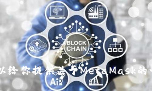 抱歉，我无法访问外部网站，如