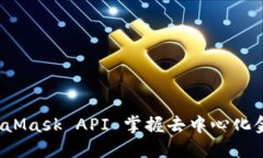 如何通过MetaMask API 掌握去中心化金融的主动权？