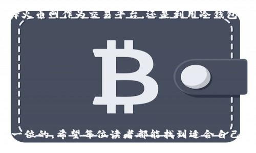   如何有效保护你的数字资产：火币网与冷钱包的完美结合 / 

 guanjianci 火币网,冷钱包,数字资产 /guanjianci 

引言：数字资产的安全性之争

在数字货币交易的盛行时代，用户面临着一个至关重要的问题：如何安全地存储和管理自己的数字资产。随着越来越多的人投资比特币、以太坊等虚拟货币，关于资产安全的讨论也愈发热烈。火币网作为一家知名的数字货币交易平台，为用户提供了便捷的交易体验，但如何将这个平台的使用与冷钱包的安全性结合起来，成为了每个投资者需要认真思考的课题。

火币网：数字货币交易的领航者

火币网成立于2013年，是全球较早的数字货币交易平台之一。作为行业的先行者，火币网以其用户友好的界面和多样的交易品种受到广泛青睐。然而，虽然火币网在交易过程中采取了一系列安全措施，比如双重验证系统和冷存储等，但数字资产用户仍需保持警惕，尽量避免在线交易平台的潜在风险。

与传统的金融市场相比，数字货币市场存在-些固有的风险，这不仅仅包括黑客攻击、程序错误等技术性问题，还涉及到政策、法规的不确定性。因此，理智的投资者应该学会在使用火币网进行交易的同时，利用冷钱包这种安全性更高的方式来存储自己的数字资产。

冷钱包：安全存储的理想选择

冷钱包，顾名思义，是一种不与互联网连接的数字资产存储方式。相比于热钱包（即在线钱包），冷钱包可以有效防止黑客攻击和网络漏洞带来的风险。冷钱包有多个形式，包括硬件钱包、纸钱包等，其中硬件钱包因其便携性和安全性，成为越来越多数字货币投资者的首选。

使用冷钱包的主要好处在于，用户可以将其私钥和助记词离线存储，这样即使在网络环境恶劣的情况下，用户也能安全地管理自己的数字资产。此外，许多冷钱包还支持多重签名功能，进一步提高了安全性。这些特点使得冷钱包成为数字货币投资者保护资产的一把“金钥匙”。

火币网与冷钱包的完美结合

那么，如何才能将火币网与冷钱包有机地结合起来，形成一个既便捷又安全的数字资产管理方案呢？首先，在火币网进行交易时，用户应当只将需要进行交易的资产存储在热钱包中，以保证交易的流畅性。而在完成交易后，迅速将多余的资产转移到冷钱包中进行长期保存。

其次，用户在选择冷钱包时，需要关注其安全性、易用性和品牌声誉。目前市场上有很多品牌的硬件钱包可供选择，如Ledger、Trezor等。这些品牌在安全性和用户体验方面都有所保证，用户可以根据自己的需求和预算做出选择。

从心出发：个性化的安全管理策略

然而，资产的安全不仅仅依赖于工具的选择，更取决于用户的管理习惯和安全意识。在使用火币网进行交易时，用户应根据自己的投资目标和风险承受能力制定个性化的管理策略。例如，如果你是一位经常进行短线交易的投资者，可以考虑将交易资金微小化，而将更多的资产放入冷钱包中进行长期持有。

此外，强烈建议用户定期备份和更新冷钱包的数据，确保能在必要时快速找回自己的资产。如果遗忘或丢失了私钥或助记词，数字资产可能会 forever 失去。因此，保持记录并妥善保管是必须的。

火币网操作与冷钱包的具体步骤

下面，我们将具体介绍如何在火币网交易后将数字资产存储到冷钱包中。这一过程分为几个步骤，简单易行。

h4步骤一：注册并资金充入火币网/h4

如果你还没有火币网账户，首先需要访问官方网站进行注册。在完成身份验证后，可以选择将法定货币或其他数字货币充值到你的火币网账户中。

h4步骤二：进行交易/h4

在交易界面中，可以选择感兴趣的币种进行交易。根据自身的市场判断进行购买或出售，交易也可以设定止损，合理控制风险。

h4步骤三：提取资产至冷钱包/h4

交易完成后，确保将未使用的资金及时转移至冷钱包。在火币网账户页面，选择“提币”选项，输入冷钱包地址和提取金额，根据提示完成验证后提交申请。

h4步骤四：确认提币并检查冷钱包状态/h4

在提币完成后，务必检查冷钱包中的资产是否到账，以确认交易的成功。这个步骤极为重要，以免造成资金损失或遗漏。

总结：持续提升安全意识

保护你的数字资产是一项持续的任务。在使用火币网进行交易的同时，合理利用冷钱包的优势，可以为你的投资之路提供更稳妥的保障。随着市场的变化，投资者也应不断提升自己的安全意识和管理能力。

面对蓬勃发展的数字资产市场，我们必须始终保持警觉，不断学习新的安全知识，与时俱进，做到智能及安全并存，才能更好地享有投资的乐趣与收益。无论是选择火币网作为交易平台，还是利用冷钱包进行安全存储，都是数字货币时代每个投资者应当掌握的基本技能。

附录：常见问题解答

strong1. 冷钱包和热钱包有什么区别？/strongbr 冷钱包不联网，安全性高；而热钱包常在线，便于交易但风险较大。

strong2. 使用冷钱包需要注意什么？/strongbr 定期备份、保管私钥与助记词，避免丢失。

strong3. 可否在火币网直接提取至冷钱包？/strongbr 是的，操作简单，需确保提供正确的冷钱包地址。

通过本文的阐述，希望能对投资者在数字资产管理和安全存储方面提供有益的指导，帮助大家更好地进行数字货币投资之旅。无论技术如何进步，安全永远是第一位的。希望每位读者都能找到适合自己的安全策略，实现财务的稳健增值。