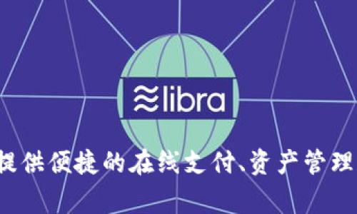 小狐钱包的全称是“小狐移动钱包”（Xiao Hu Mobile Wallet）。这是一个数字钱包应用，旨在为用户提供便捷的在线支付、资产管理和金融服务。小狐钱包通常支持多种货币的存储与交易，方便用户随时随地进行移动支付和财务管理。