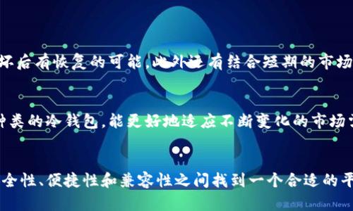 冷钱包的选择：你真的知道自己的数字资产安全吗？

冷钱包, 数字资产, 安全性/guanjianci

理解冷钱包的必要性
随着数字货币的迅猛发展，人们越来越重视数字资产的安全性。你是否曾经在深夜翻来覆去，担心自己的比特币、以太坊等数字货币被黑客攻击或者因为平台崩溃而丢失？冷钱包作为一种相对安全的存储方式，逐渐走入大众视野。冷钱包实际上是指不与互联网连接的存储设备，它们为你的数字资产提供了一层额外的保护。

市面上常见的冷钱包类型
在选购冷钱包之前，首先需要了解目前市场上主要的冷钱包类型，比较常见的包括硬件钱包、纸钱包和离线钱包。硬件钱包是一种专门设计的设备，能让你安全地存储私钥，并且与计算机及网络隔离。纸钱包则是将私钥和公钥打印在纸上的一种形式，由于其完全未联接于网络，因此风险最低。而离线钱包则是指安装在未联网的计算机上的软件钱包，虽然相较于硬件钱包稍逊色，但是也有一定的安全保障。

硬件钱包推荐与优缺点分析
如果你决定选择硬件钱包，市面上有几个颇为人知的品牌，像Ledger、Trezor和KeepKey等。
ul
listrongLedger Nano S/X：/strong这款设备在市场上享有盛誉，凭借其强大的安全性和用户友好的界面受到广泛欢迎。Ledger的安全芯片几乎比其它竞争者强大得多，尤其适合需要存储大量资产的用户。然而，价格相对较高，不适合初学者。/li
listrongTrezor One/Model T：/strongTrezor的口碑同样不容小觑，其设计简约，易于使用且支持多种资产。此外，其开源的特性意味着用户更容易掌握其安全性。然而，用户反馈中提到其安全性略逊Ledger，且新型号价格偏高。/li
listrongKeepKey：/strong虽然相对较新，但KeepKey凭借简约的设计赢得了一定的市场份额。它与ShapeShift的集成为用户提供了更方便的交换体验。不过，与另外两者相比，支持的资产数量较少。/li
/ul
选择适合自己的硬件钱包需考虑多种因素，如安全性、用户体验以及支持的数字资产种类。在做出选择之前，不妨查阅相关评测和用户反馈，获取更全面的信息。

纸钱包的另类选择
有些用户偏爱纸钱包的安全特性，认为其极为简便且无需维护。纸钱包的创建通常通过一些生成器网站来实现，这些网站能为你提供私钥和公钥的联合生成，并允许用户将其打印出来。在使用纸钱包时，最大的挑战是如何保障纸质存储的安全，避免撕损、火灾等意外情况。从长远角度来看，纸钱包始终存在储存管理的隐患，因此选择这一类型的用户须具备相应的安全意识。

离线钱包的使用现状
离线钱包作为一种特殊的存储方式，是指将专为数字币设计的软件安装至不连接互联网的计算机上。这意味着即使你的设备被攻击，黑客也无法访问你的私钥，保障了数字资产的安全性，因此对于重视安全的用户而言，离线钱包也是一种不错的选择。准备离线钱包的成本相对较低，但需要一定的技术知识来部署，这是普通用户需要考虑的挑战。

如何选择适合自己的冷钱包？
在选购冷钱包的时候，需要考虑几个关键因素：
ul
listrong安全性：/strong无疑是选择冷钱包时最重要的因素。确保自己所选的冷钱包具备高标准的安全特性，例如多重签名、加密技术等。/li
listrong便捷性：/strong尽管安全重要，但冷钱包的使用便捷性同样不可忽略。如果操作繁杂，用户可能会因此感到困惑而不愿意使用。/li
listrong兼容性：/strong你的冷钱包需支持市场上主流的数字资产。确认所选的冷钱包支持你所拥有的各种数字货币，避免未来使用上的困难。/li
listrong价格：/strong不同的冷钱包价格差异较大，需要在合理预算范围内兼顾安全性与便捷性进行选择。/li
/ul

使用冷钱包后的注意事项
冷钱包虽然提供了高安全性，但使用者也应对此保持警惕。首先，不要将冷钱包长时间放置在一个地方，应该定期更换存放位置。其次，务必妥善管理好备份策略，确保万一丢失或损坏后有恢复的可能，此外还有结合短期的市场行情对钱包进行评估，以便后续可以采取相应的处理措施。

冷钱包的未来趋势
展望未来，冷钱包的技术也在不断演进。随着区块链技术的不断更新与发展，冷钱包不仅仅是存储的工具，它也可能在资产管理、智能合约等多方面发挥作用。未来可能会出现更多种类的冷钱包，能更好地适应不断变化的市场需求。

总结
冷钱包在数字资产的安全存储中扮演着不可替代的角色，在选择冷钱包之前，用户需要对多种类型进行比较，并评估自己的需求。冷钱包的选择并不全在价格高低上，而是如何在安全性、便捷性和兼容性之间找到一个合适的平衡。真正理解自己的需求，才能在瞬息万变的数字货币市场中，做到稳住心态，安全投资。