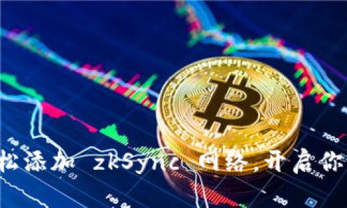 小狐钱包如何轻松添加 zkSync 网络，开启你的高效加密之旅！