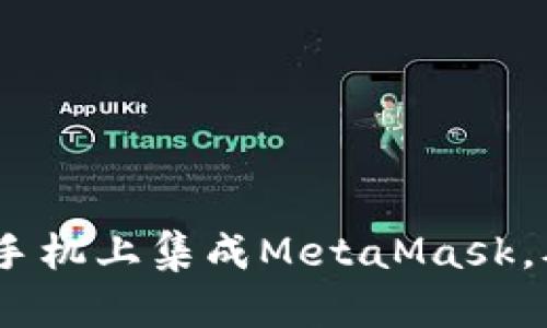 快速安全：如何在手机上集成MetaMask，从而打破传统限制