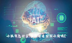 小狐钱包被盗，真的能追踪到小偷吗？