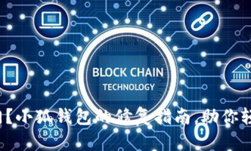 授权无门？小狐钱包的修复指南，助你轻松解决！