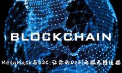 MetaMask与BSC：让你的DeFi之旅无缝连接