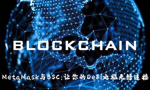 MetaMask与BSC：让你的DeFi之旅无缝连接