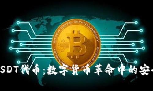 探索USDT代币：数字货币革命中的安全岛屿