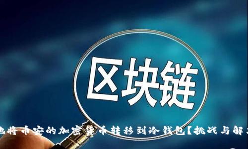 如何安全地将币安的加密货币转移到冷钱包？挑战与解决方案解析