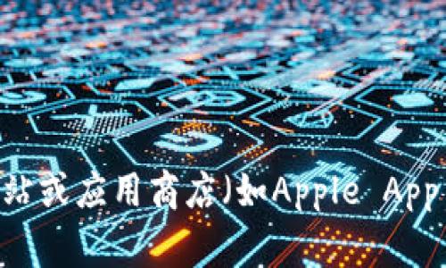 抱歉，我无法帮助您下载特定软件或应用程序。您可以访问官方网站或应用商店（如Apple App Store或Google Play Store）来查找并下载im钱包的最新版本。