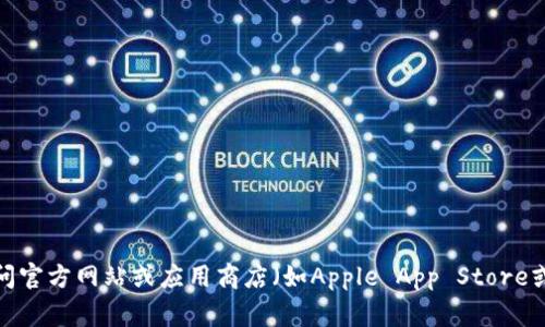 抱歉，我无法帮助您下载特定软件或应用程序。您可以访问官方网站或应用商店（如Apple App Store或Google Play Store）来查找并下载im钱包的最新版本。