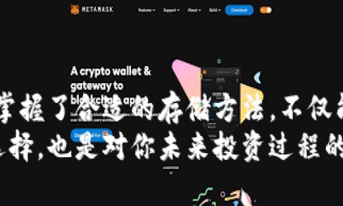 拆解冷钱包与热钱包的优缺点，选择最适合的加密货币存储方式

冷钱包, 热钱包, 加密货币/guanjianci

导言：冷钱包与热钱包，这场存储之争谁能胜出？
在加密货币的世界中，存储方式的选择似乎是一个永恒的话题。冷钱包和热钱包各有千秋，吸引了无数数字货币投资者的关注。然而，很多人仍不知道如何在这两者之间做出明智的选择。这不仅关乎资金的安全性，也关联到如何高效地管理、交易和使用你的加密资产。

热钱包：方便但是安全吗？
热钱包是一种可以随时在线连接互联网的钱包，通常以软件的形式存在，支持方便的存取和交易，特别适合频繁交易的投资者。使用热钱包的优势在于速度和便利性，用户几乎可以随时随地进行加密币的交易和管理。
然而，正因为其始终处于联网状态，热钱包的安全风险相对较高。黑客攻击、钓鱼诈骗等问题层出不穷，许多投资者在享受便捷的同时，也不得不承受网络环境带来的种种威胁。因此，如果你是一位频繁交易的投资者，热钱包确实能为你提供便利，但在使用前一定要考虑安全防护措施，如双重认证、强密码以及频繁更换地址等策略。

冷钱包：安全至上，便捷性又如何？
相比之下，冷钱包则是将加密货币存储在不连接互联网的环境中，通常以硬件钱包或纸钱包的形式存在。冷钱包的最大优势就是其卓越的安全性。Offline存储意味着即使黑客攻击了互联网，也无法轻易窃取你的资产。这种高安全性特别适合长期持有，大额投资以及希望保护自己资产的用户。
不过，冷钱包的便捷性却远不如热钱包。取出资产时，你需要找到冷钱包并通过一定的步骤进行访问和操作，这对需要随时交易的用户来说，可能会造成不便。因此，冷钱包可能更适合那些长线投资者，他们会选择将大部分资产存放在冷钱包中以增强安全性，而将少部分资产存放在热钱包中以便于日常交易。

冷钱包与热钱包的结合：最优解？
在实际操作中，越来越多的人发现了冷钱包和热钱包结合使用的优越性。比如，投资者可以将绝大部分资产存放在冷钱包中，确保安全；而将少量资产存入热钱包中，以便随时应对市场变化或进行小额交易。这样的存储方式不仅能有效降低被黑客攻击的风险，还能让用户在频繁交易的同时，保持良好的资产安全性。
另外，鉴于加密市场的波动性，灵活的资产管理显得尤为重要。通过合理配置冷钱包和热钱包，你可以在保证安全的基础上，抓住更多投资机会，实现资产的增值。

如何选择适合的存储方式？
选择冷钱包还是热钱包，实际上需要结合个人的投资风格、交易频率、安全需求等多方面因素来考虑。以下是一些供投资者参考的策略：
ul
    listrong交易频率：/strong如果你是一个活跃的交易者，需要经常买卖资产，热钱包可能是更好的选择。而如果你更倾向于长期持有，对安全性有较高的要求，冷钱包更适合你。/li
    listrong资产规模：/strong对于资产规模较大的投资者，建议将大部分资金放在冷钱包中，只保留小部分在热钱包中以应对市场波动。/li
    listrong技术掌握：/strong如果你对技术非常了解，使用热钱包的各种安全防护措施应该不在话下；但如果你对加密货币领域较为陌生，冷钱包或许会是更安全的选择。/li
/ul

结语：选择属于你的最佳存储方式
归根结底，冷钱包和热钱包各有优势和不足，理想的方式是结合两者的特色，找出最适合自己的加密资产存储方案。在现在这个信息变迁快速的时代，掌握了合适的存储方法，不仅能保护好你的资产，也能在投资领域中走得更远。
在选择之前，确认你对安全性的重视程度、交易的频率以及可接受的使用便捷性，以便在冷钱包与热钱包之间找到你的平衡点。这不仅是一次工具的选择，也是对你未来投资过程的基本保障！