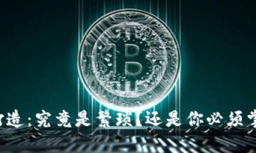 以太坊冷钱包打造：究竟是繁琐？还是你必须掌握的安全盾牌？