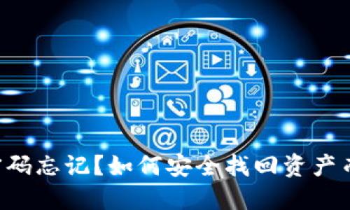 狗币冷钱包密码忘记？如何安全找回资产而不失去一切！