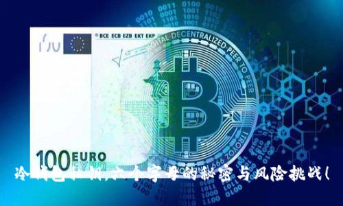 冷钱包私钥，六个字母的秘密与风险挑战！