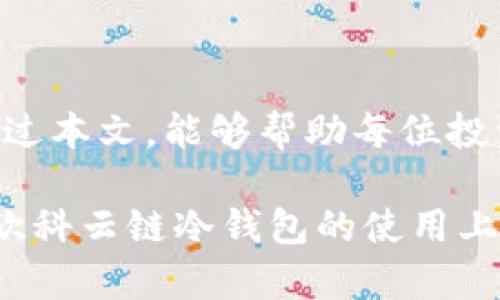   如何安全存储数字资产？揭秘欧科云链冷钱包的使用技巧！ / 

 guanjianci 冷钱包,数字资产,安全存储 /guanjianci 

引言：为什么选择冷钱包？
在当今数字资产日益增多的时代，安全问题成为每个投资者最为关注的点之一。当你手中掌握着大量的虚拟货币时，确保这些资产的安全就变得极为重要。冷钱包作为一种离线存储方式，因其高安全性而受到越来越多用户的青睐。本文将详细讲解欧科云链冷钱包的使用方法，帮助用户轻松上手，安心管理自己的数字资产。

冷钱包的概念与优势
冷钱包，顾名思义，就是一种不与互联网连接的钱包。与热钱包不同，热钱包通过网络进行交易，虽然方便但安全性低，容易受到黑客攻击。而冷钱包为用户提供了一种安全存储数字资产的方法，可以大幅降低被黑客攻击的风险。

选择冷钱包的主要原因包括：
ul
    listrong安全性高：/strong由于冷钱包不连接互联网，黑客无法远程攻击。/li
    listrong长期存储：/strong适合打算长时间持有数字资产的用户，降低频繁交易的风险。/li
    listrong保护隐私：/strong冷钱包可以帮助用户更好地保护个人信息，避免数据泄露。/li
/ul

欧科云链冷钱包简介
欧科云链冷钱包是一个功能强大的存储工具，支持多种主流数字货币的存储与管理。它的界面友好，操作简单，非常适合刚接触数字资产的用户。该冷钱包不仅仅是一个单纯的存储工具，还提供了一些实用的功能，例如资产查看、交易记录查询等，大大提升了用户体验。

冷钱包的购买与准备
在使用欧科云链冷钱包之前，首先需要准备一些基础设施，包括:
ul
    listrong购买冷钱包：/strong可以通过官方网站或者授权渠道进行购买，确保购买到正品。/li
    listrong下载安装客户端：/strong通过欧科云链官方网站下载相应的软件客户端，这是管理数字资产的基础。/li
    listrong准备安全环境：/strong建议在一个干净、安全的环境下进行安装和使用，避免受到外界的干扰。/li
/ul

如何设置欧科云链冷钱包
如今市场上的冷钱包使用步骤并不复杂，以下是设置欧科云链冷钱包的具体操作步骤：

h4步骤一：连接冷钱包/h4
在确保冷钱包未连接互联网的状态下，通过 USB 线连接到电脑。

h4步骤二：安装驱动程序/h4
连接后，系统会自动识别冷钱包。如果没有自动安装驱动程序，请手动安装相应的驱动。

h4步骤三：下载并安装客户端/h4
通过官方网站下载最新版本的客户端，完成安装后打开客户端进行初始设置。

h4步骤四：创建新钱包/h4
在客户端中选择“创建新钱包”，系统会要求设置密码，确保密码安全性，最好包含字母、数字及特殊字符的组合。

h4步骤五：备份助记词/h4
系统会生成一组助记词，用于钱包的备份与恢复。务必妥善保管这些助记词，不要与他人分享或存储在电子设备中。

如何进行数字资产的存储与管理
一旦设置完成，用户就可以开始往冷钱包中转移数字资产了。下面是具体的操作步骤：

h4步骤一：打开客户端，选择“存储资产”选项/h4
登录客户端后，选择相应的数字资产进行存储操作，确保选择正确的资产类型。

h4步骤二：直接汇款到冷钱包地址/h4
在冷钱包中找到相应的地址，复制并粘贴到需要转账的平台中，完成转账操作。

h4步骤三：检查资产是否到位/h4
转账完成后，稍等片刻，回到客户端查看资产是否正常到账。

冷钱包的安全使用小贴士
虽然冷钱包的安全性相对较高，但用户在使用过程中仍需注意以下几点，进一步保障资产的安全：
ul
    listrong定期更改密码：/strong为了提高安全性，建议定期更改冷钱包的密码。/li
    listrong妥善保管助记词：/strong助记词是恢复钱包的唯一凭证，务必要保管好，最好采取纸质储存的方式。/li
    listrong避免在公共环境使用：/strong尽量在私密、安全的环境下进行钱包的操作，避免他人窥探。/li
/ul

如何恢复欧科云链冷钱包
万一冷钱包遗失了，该如何恢复数字资产呢？以下是恢复的步骤：

h4步骤一：重新安装客户端/h4
首先需要在电脑上重新安装欧科云链的客户端，并开启该程序。

h4步骤二：选择“恢复钱包”选项/h4
在客户端中选择“恢复钱包”选项，并输入之前保留的助记词。

h4步骤三：设置新密码/h4
输入助记词后，系统会要求你设置新密码，确保密码足够安全。

h4步骤四：查看余额/h4
完成恢复后，进入钱包查看余额，确认资产是否安全。

总结：数字资产的安全存储不再是难事
使用欧科云链冷钱包，用户可以更加轻松地管理自己的数字资产，享受其带来的安全与便捷。在数字资产管理的过程中，安全始终是第一位的。希望通过本文，能够帮助每位投资者在数字资产的存储与管理中，走得更加稳健与安心。

无论你是一名刚入门的新手，还是一位经验丰富的投资者，学习如何使用冷钱包都是一项非常必要的技能。通过这篇详细的介绍，希望能够帮助你在欧科云链冷钱包的使用上得心应手，安全存储自己的财富。