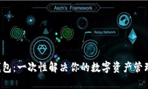 小狐钱包：一次性解决你的数字资产管理难题！