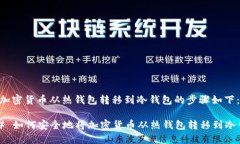 要将加密货币从热钱包转移到冷钱包的步骤如下