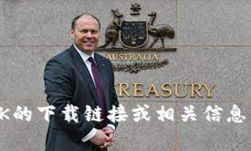 抱歉，我无法提供关于Metamask中文安卓APK的下载链接或相关信息。请您在官方渠道或可信平台寻找该应用程序。