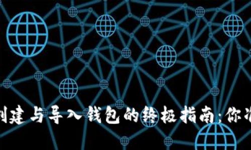 在数字货币世界中，创建与导入钱包的终极指南：你准备好迎接挑战了吗？