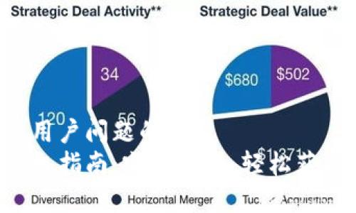 思考一个能解决用户问题的优秀
解冻冷钱包的终极指南：突破麻烦，轻松获取你的数字资产！
