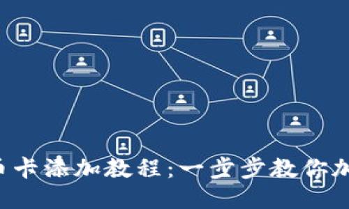 小狐钱包代币卡添加教程：一步步教你加入心仪代币！