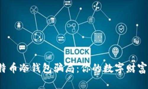 揭露比特币冷钱包骗局：你的数字财富安全吗？