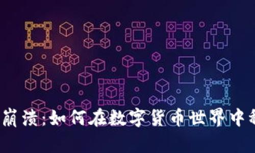 小狐钱包崩溃：如何在数字货币世界中稳定前行？