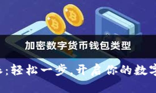 下载比特派：轻松一步，开启你的数字货币世界！