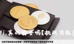冷钱包参与 DeFi，真的安全吗？挑战传统金融的信