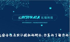  冷钱包安全性与默认授权的对立：你真的了解你