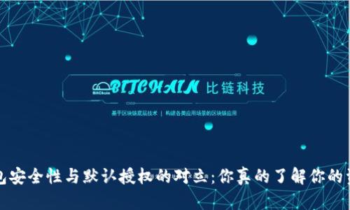  冷钱包安全性与默认授权的对立：你真的了解你的资产吗？