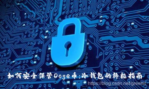 如何安全保管Doge币：冷钱包的终极指南