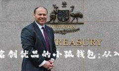 如何玩转名创优品的小狐钱包：从入门到精通