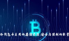 冷钱包币采用的存储方法：安全与便利的较量