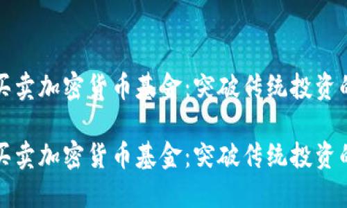 如何买卖加密货币基金：突破传统投资的壁垒

如何买卖加密货币基金：突破传统投资的壁垒