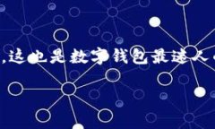   掌握第二个小狐钱包的秘密，一步步解锁全新体