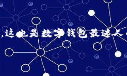   掌握第二个小狐钱包的秘密，一步步解锁全新体验！ /   
 guanjianci 小狐钱包,数字钱包,区块链 /guanjianci 

引言：数字钱包的崛起
随着数字经济的不断发展，越来越多的人开始关注和使用数字钱包。在这其中，小狐钱包以其便捷性和友好的用户体验赢得了众多用户的青睐。但也许你会发现，现在市场上的数字钱包层出不穷，如何在众多选择中找到适合自己的那一个，或是如何进一步利用小狐钱包的优势，都是值得思考的问题。

什么是小狐钱包？
小狐钱包不仅仅是一个存储虚拟货币的平台，它更像是金融管理的得力助手。它支持多种数字货币的存储和交易，提供实时币价信息，支持一键转账，让用户能够轻松应对复杂的数字资产管理。除了这些基本功能外，小狐钱包还有一系列独特的增值服务，帮助用户管理自己的资产，实现自我财富的增值。

为什么需要第二个小狐钱包？
多个钱包的管理可以为用户带来更多的灵活性与安全性。首先，拥有第二个小狐钱包可以帮助你更好地分散风险。例如，你可以将一部分资产放在一个钱包中，另一部分则放在第二个钱包里，从而避免因单一钱包出现问题而影响到所有资产的安全。此外，不同的钱包之间还可以实现不同目的的管理，比如专门用于交易、投资或日常消费。

如何创建第二个小狐钱包？
创建第二个小狐钱包并不是一件复杂的事情。只需按照以下步骤进行操作，你就能顺利完成钱包的创建，无需担心技术难题：
ol
    listrong下载小狐钱包应用：/strong确保你已经在手机上下载并安装了最新版本的小狐钱包。如果你是首次使用，可以在官网或应用商店找到相应的链接。/li
    listrong注册新的账户：/strong在应用中选择“注册”功能，按照系统提示输入相关信息。这一步可以使用与第一个钱包不同的邮箱地址或手机号码，确保两个钱包彼此独立。/li
    listrong设置安全措施：/strong为了保障你的资产安全，系统会要求你设置相应的登录密码、手机验证码等。这一步骤至关重要，请设定一个你能记住但他人难以猜到的密码。/li
    listrong完成身份验证：/strong某些功能可能会要求进行身份验证，你可以选择上传身份证件或进行人脸识别，确保账户的安全性和合规性。/li
    listrong开始使用你的新钱包：/strong在完成所有步骤后，你就可以自由使用第二个小狐钱包进行存储、交易等操作了。/li
/ol

第二个小狐钱包的安全性
在数字时代，安全性是每个用户最为关注的问题之一。小狐钱包注重用户数据的保护，从多重身份验证到加密技术，尽可能地为用户的资产保驾护航。那么，如何确保你的第二个小狐钱包的安全呢？
ul
    listrong定期更新密码：/strong定期更换密码，并避免重复使用同一密码是保护账户安全的有效方法。/li
    listrong启用双重认证：/strong如果平台支持双重认证功能，请务必启用。这样即使密码被泄露，也能增加账户的安全性。/li
    listrong注意设备安全：/strong在使用小狐钱包时，确保设备安全，避免在公共Wi-Fi环境下操作，以防黑客入侵。/li
/ul

如何有效管理多个钱包
当你拥有多个钱包时，有效的管理显得尤为重要。以下是一些实用的管理技巧：
ol
    listrong定期检查余额：/strong定期查看每个钱包的余额和交易记录，确保资产的安全与流动。/li
    listrong记录交易详情：/strong为了帮助自己掌握每一笔交易的去向，可以定期记录在一个安全的地方，包括交易时间、金额及对手方信息。/li
    listrong设定资产分配策略：/strong根据不同的投资目标和风险承受能力，制定合理的资产配置方案。/li
/ol

总结：拥抱数字钱包的未来
无论是选择一个还是多个小狐钱包，最终的目标都是为你的数字资产提供更好的管理与保护。小狐钱包的灵活性让我们能够根据不同的需求灵活调整策略，这也是数字钱包最迷人的地方。通过了解如何创建和管理第二个小狐钱包，你可以更好地应对数字经济时代带来的各种挑战与机遇。

希望通过这篇内容，能够帮助到你更好地掌握小狐钱包的使用方法，开启属于你的数字钱包之旅！