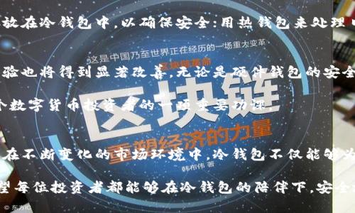 冷钱包的作用：保护你的数字资产免受网络攻击的风险

冷钱包,数字资产,网络安全/guanjianci

什么是冷钱包？
在数字货币迅速发展的今天，很多投资者开始关注自己虚拟资产的安全。而冷钱包，作为一种存储数字货币的方法，正在逐渐受到人们的青睐。冷钱包是指不直接连接到互联网的钱包，通常用于安全地存储比特币，以太坊等加密货币。与热钱包（在线钱包）不同，冷钱包能够有效防止网络攻击，保护用户的数字资产。

冷钱包的工作原理
冷钱包的工作原理相对简单。用户在创建冷钱包时，实际上是生成了一组密钥，这些密钥是用来管理和交易数字资产的。冷钱包通常包括硬件钱包、纸钱包等形式，其核心就是确保密钥的安全性。用户在需要进行交易时，可以将资产从冷钱包转移到热钱包（工作时连接网络的钱包）中，再进行交易操作。

冷钱包的类型
冷钱包有多种形式，每种形式都有其独特的优缺点。

1. **硬件钱包**：这是一种专门为存储数字货币而设计的设备。硬件钱包如Ledger和Trezor等，提供了极高的安全性。即使在上传日志和其他信息时，它的数据也不会被泄露到网络上。

2. **纸钱包**：这是将你的公钥和私钥打印在纸上，形成一种“离线”存储的方法。虽然安全性较高，但风险在于物理损坏或丢失后，数字资产将无法找回。

3. **冷存储**：这种方法通常指的是将私钥保存在不连网的计算机或设备上。虽然这种操作相对复杂，但它能够提供极高的安全性。

冷钱包的安全性优势
使用冷钱包的最大优点就是它能为用户提供安全保障。在过去的几年里，许多交易所和热钱包遭到黑客攻击，用户的资产损失惨重。而冷钱包由于不与互联网连接，就无疑减小了黑客入侵的可能性。

如果你是一个频繁交易的用户，可能会认为热钱包更加便利，但实际上，大部分投资者的目标是长期持有资产，冷钱包能更好地为这种投资策略护航。通过将大部分数字资产存储在冷钱包中，你可以确保它们远离网络威胁，实现相对安全的资产保护。

使用冷钱包的注意事项
虽然冷钱包具有很高的安全性，但在使用过程中也有一些需要注意的事项。

1. **备份私钥**：冷钱包的私钥是你数字资产的唯一凭证。务必妥善备份和保护，切勿将其存放在电脑或其他易于被黑客攻击的位置中。

2. **防止物理损坏**：如果是使用纸钱包，务必要避免水、火等物理损坏。一旦丢失或损坏，你的资产将一去不复返。

3. **更新硬件钱包固件**：如果你使用硬件钱包，定期更新设备的固件是必要的。这可以防范潜在的安全漏洞，确保设备的安全性。

冷钱包和热钱包的结合使用
许多用户发现，单独使用冷钱包或热钱包都不是最佳选择。通过结合两者的优势，能够更灵活地管理数字资产。你可以将大部分资产存放在冷钱包中，以确保安全；用热钱包来处理日常的小额交易，以提升便利性。

冷钱包的市场前景
随着越来越多的人关注数字货币和区块链技术，冷钱包的市场需求也在逐渐增长。预计未来几年，冷钱包的技术将不断进步，用户的体验也将得到显著改善。无论是硬件钱包的安全性还是纸钱包的便利性，市场上都会有更多的创新产品，无疑会为用户提供更多选择。

在这样的背景下，投资者必须认真考虑如何选择合适的冷钱包，以更好地保护他们的虚拟资产。选择一个好用、安全的冷钱包，会是每个数字货币投资者的一项重要功课。

结语
冷钱包作为一种安全的数字货币存储方式，已经逐渐成为了许多投资者的首选。它通过隔离互联网，从根本上降低了黑客攻击的风险。在不断变化的市场环境中，冷钱包不仅能够为你的资产提供安全保护，还能让你在面对日益复杂的网络安全威胁时，保持一份心安。

无论你是新手小白还是经验丰富的投资者，选择合适的冷钱包方式来存储数字资产，对于每一个参与者都是一项必不可少的任务。希望每位投资者都能够在冷钱包的陪伴下，安全地驰骋于数字货币的海洋。