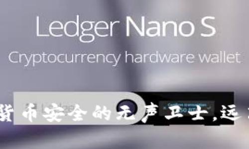 冷钱包：数字货币安全的无声卫士，远离黑客的深渊